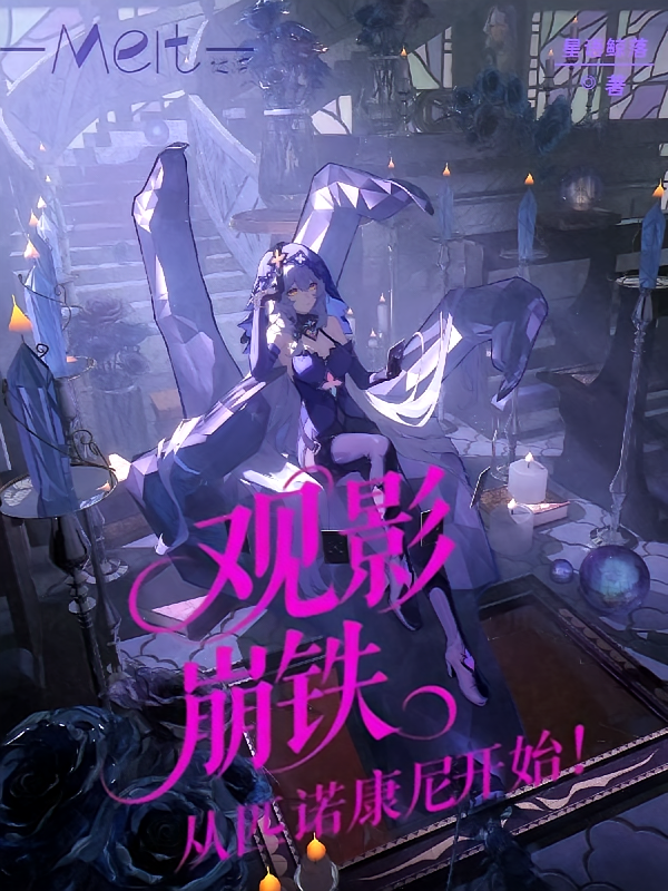 观影崩铁，从匹诺康尼开始！