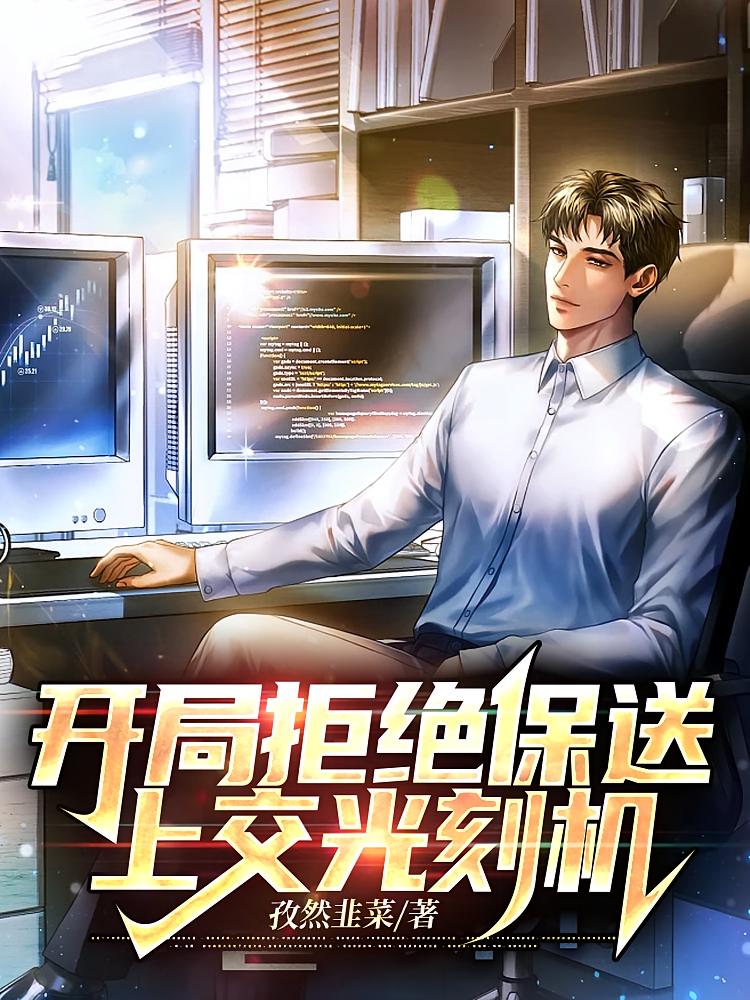 开局拒绝保送，上交光刻机
