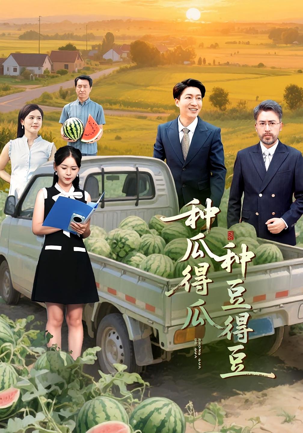 种瓜得瓜种豆得豆