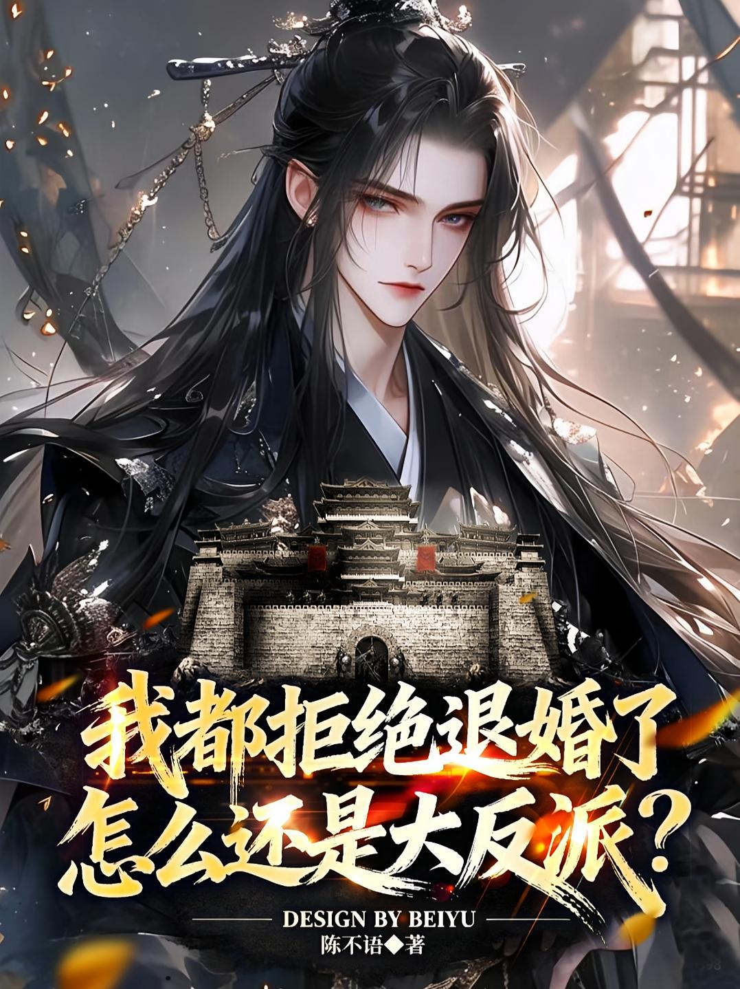 我都拒绝退婚了，怎么还是大反派