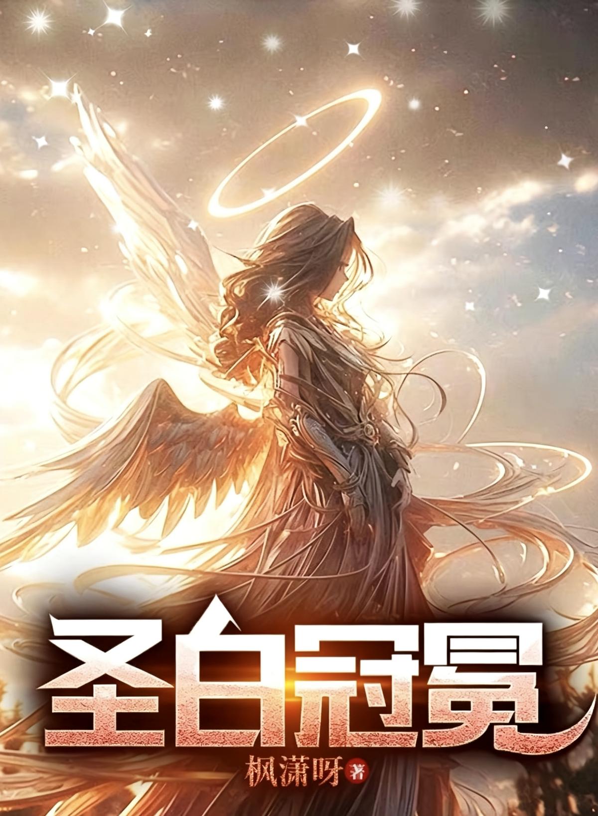 圣白冠冕