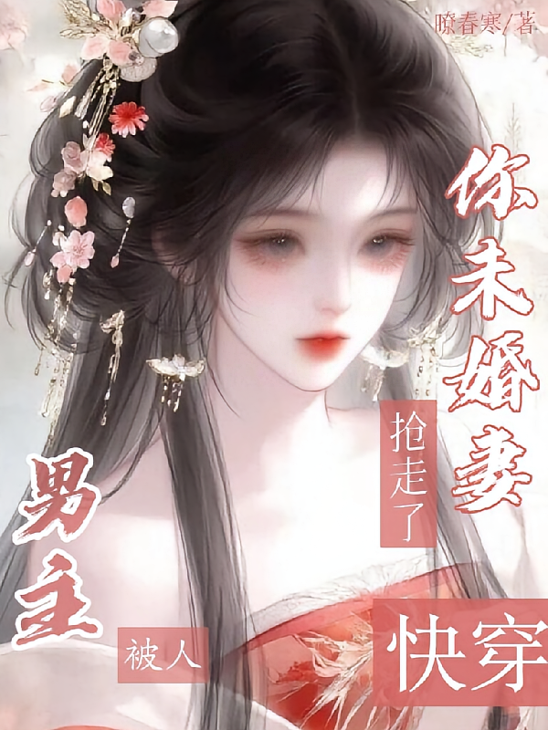 快穿：男主，你未婚妻被人抢走了