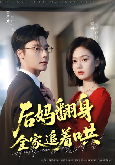 後媽翻身，全家追著哄