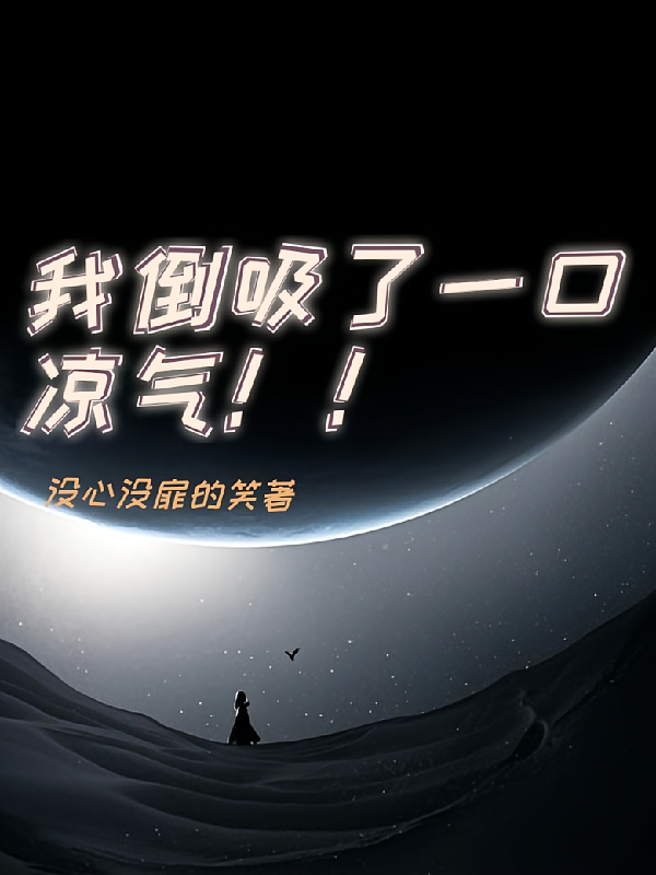 我倒吸了一口凉气！！