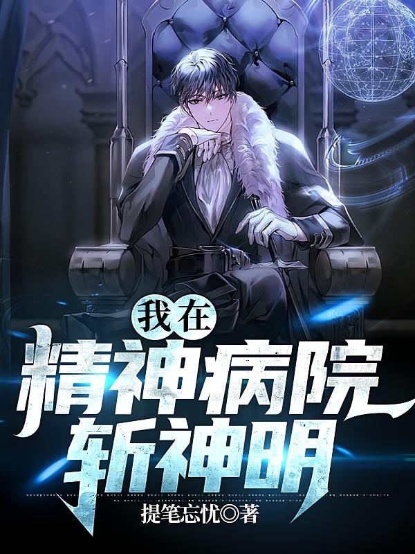 我在精神病院斩神明