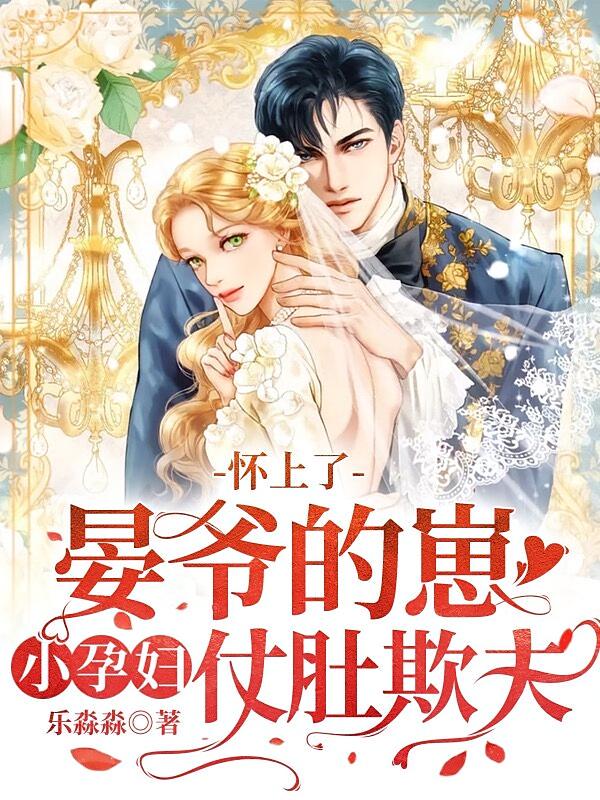怀上了晏爷的崽，小孕妇仗肚欺夫