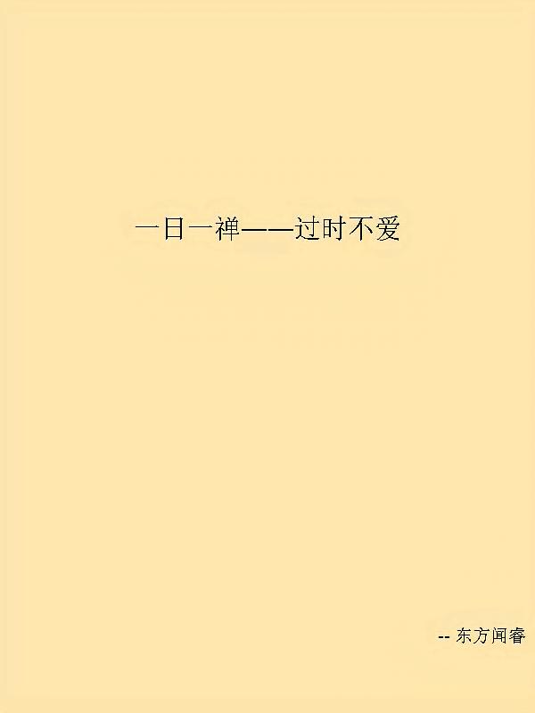 一日一禅——过时不爱