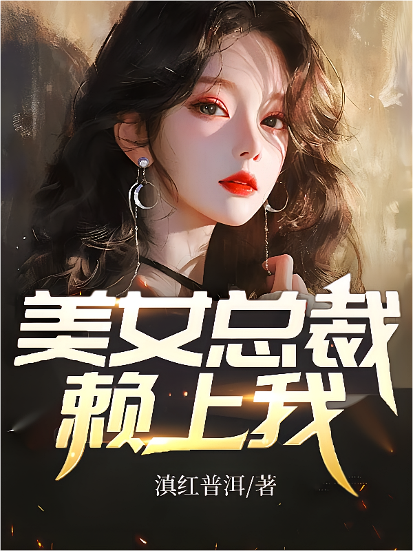 美女总裁赖上我