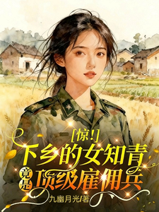 Cover of 惊！下乡的女知青竟是顶级雇佣兵
