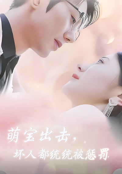 萌宝出击，坏人都统统被惩罚