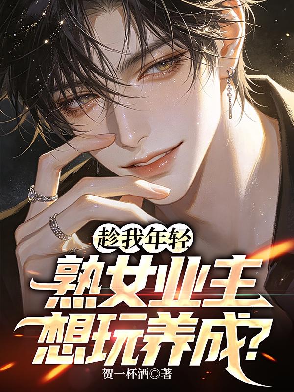 趁我年轻，熟女业主想玩养成？