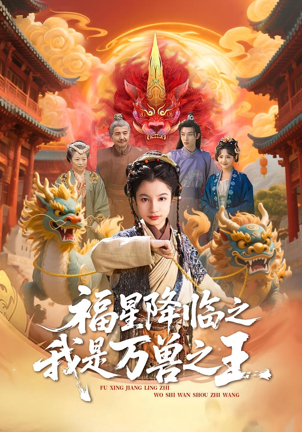 福星降临之我是万兽之王