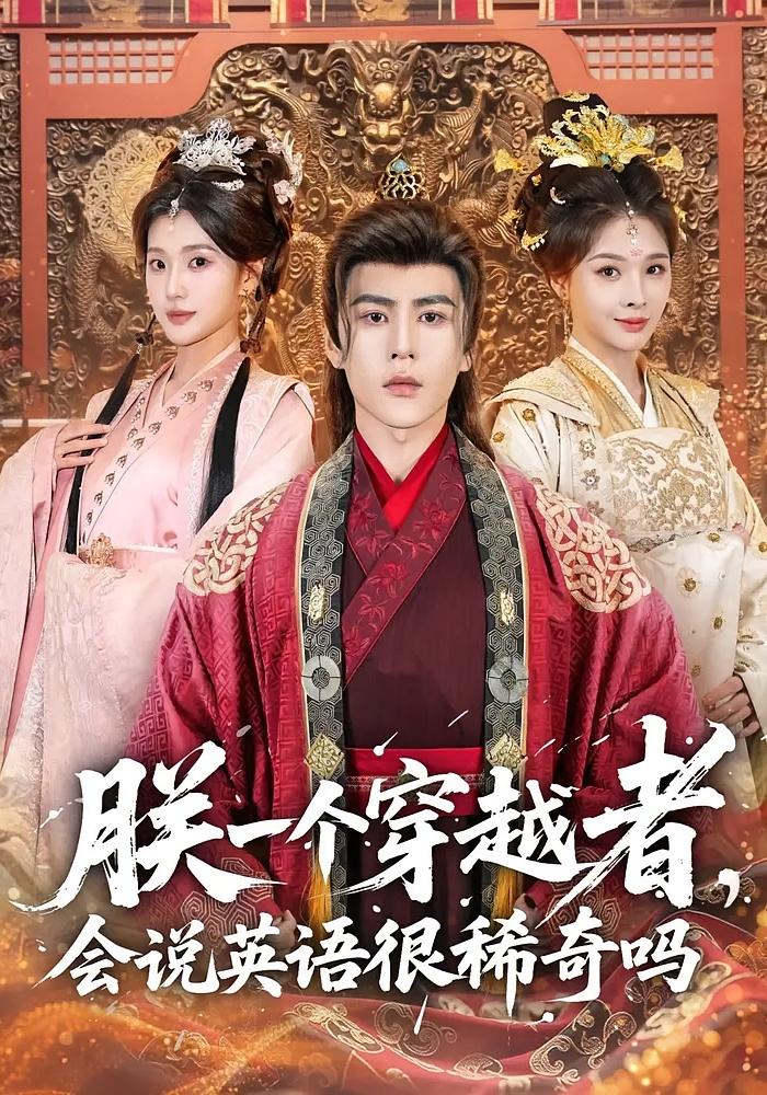 朕一个穿越者，会说英语很稀奇吗