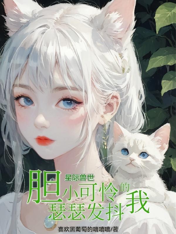 星际兽世：胆小可怜的我瑟瑟发抖