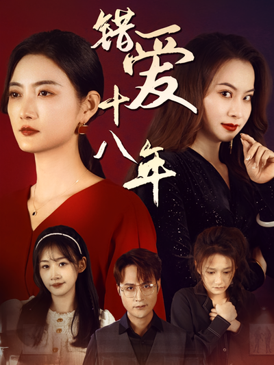 错爱十八年