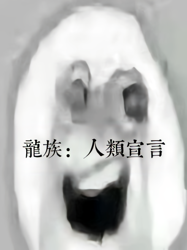 龙族：人类宣言