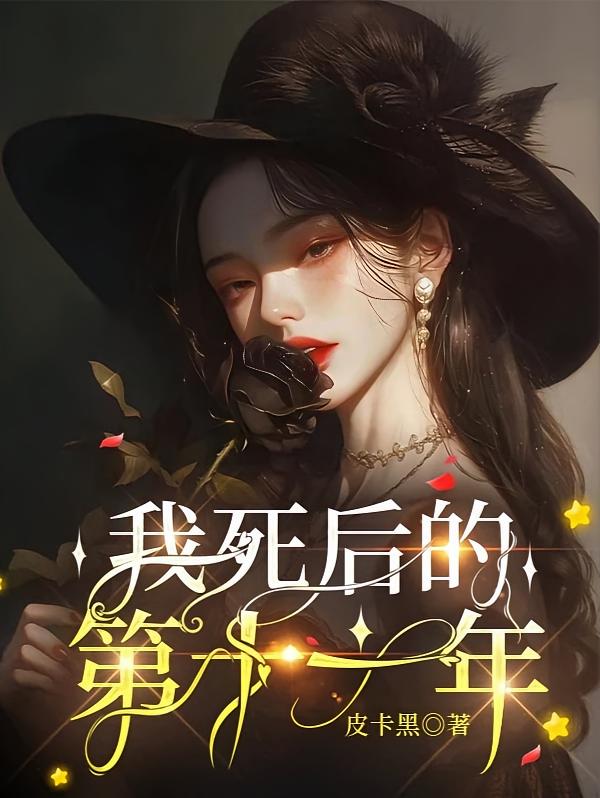 我死后的第十一年