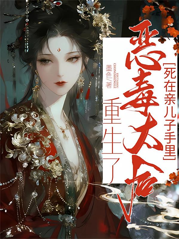 死在亲儿子手里，恶毒太后重生了
