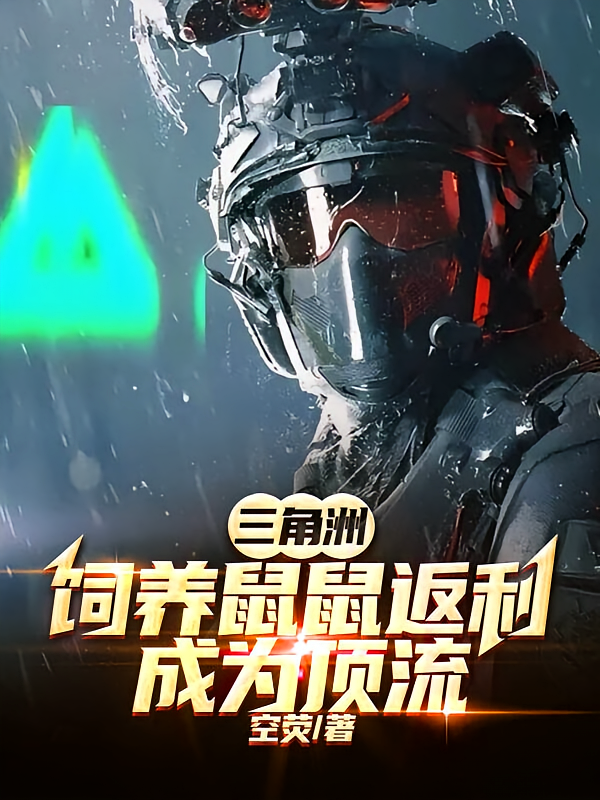 三角洲，饲养鼠鼠返利成为顶流