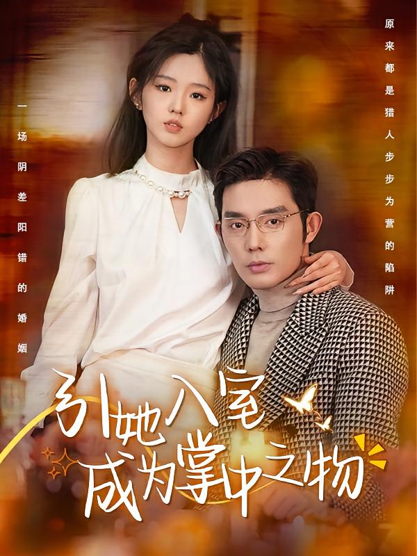 引她入室成为掌中之物