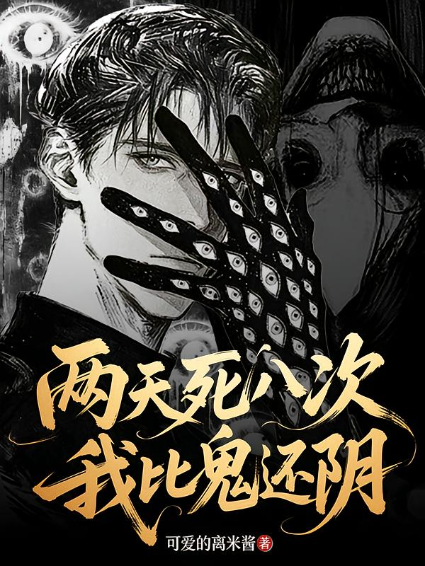 两天死八次，我比鬼还阴