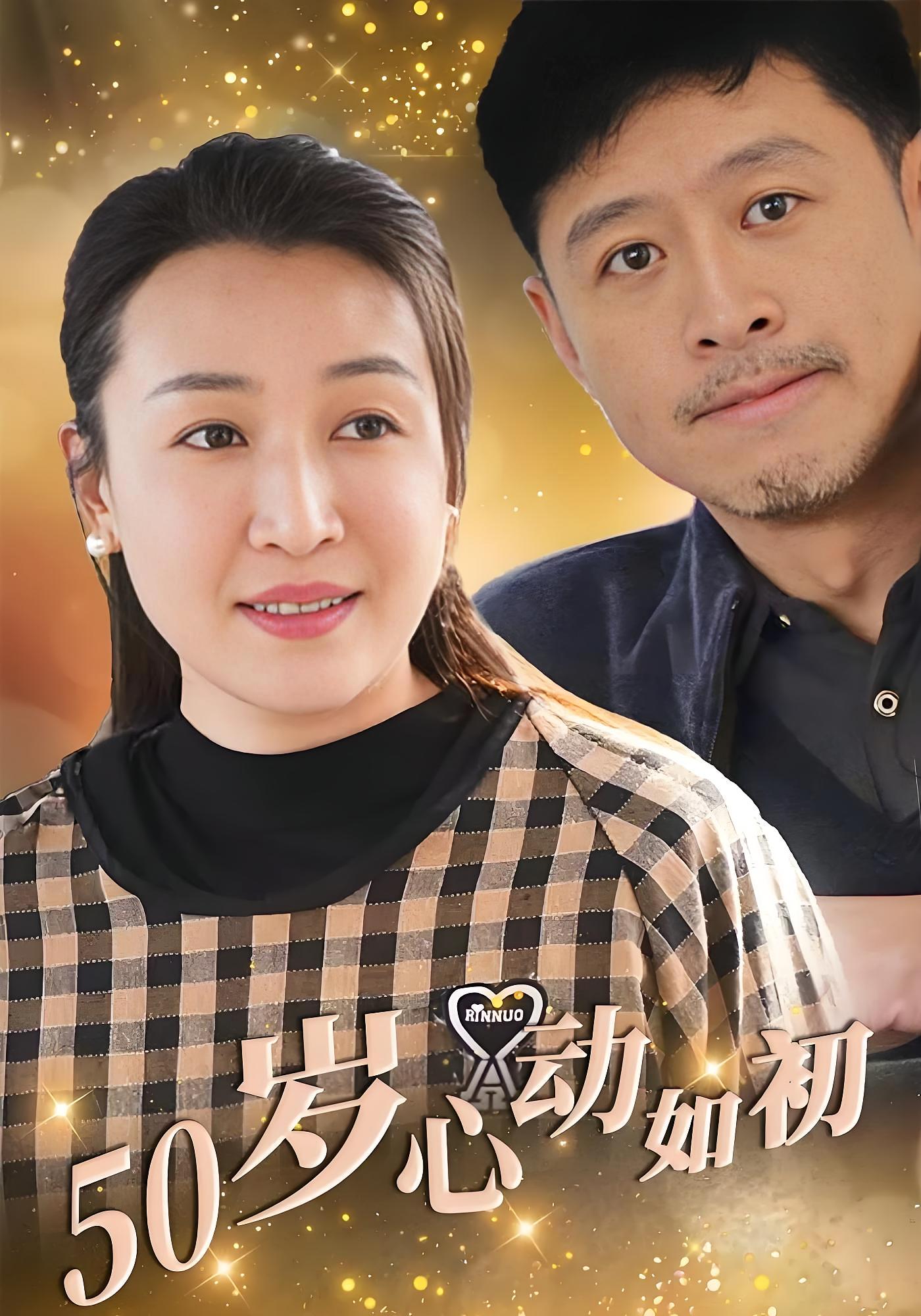 五十岁心动如初