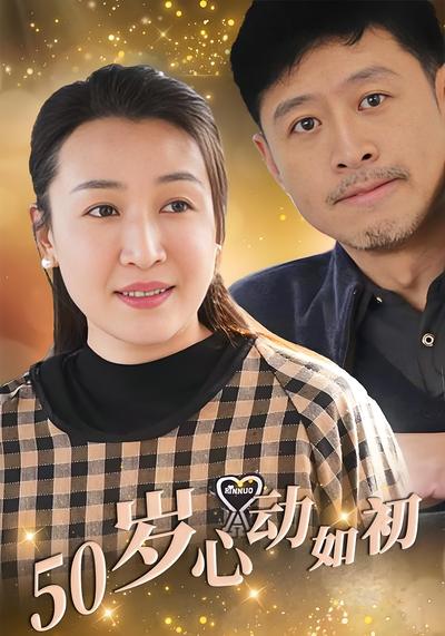 五十岁心动如初