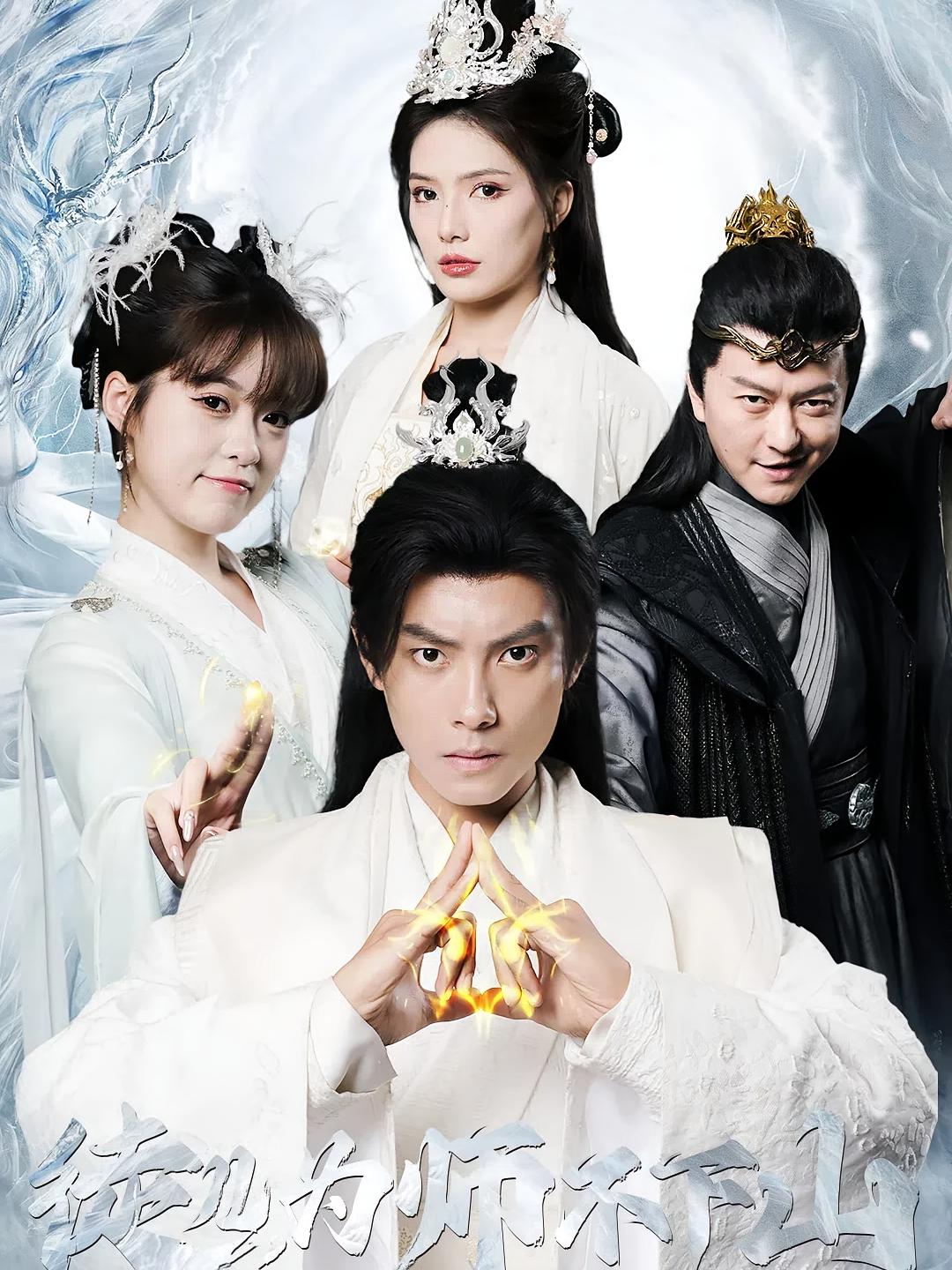 徒儿，为师不下山