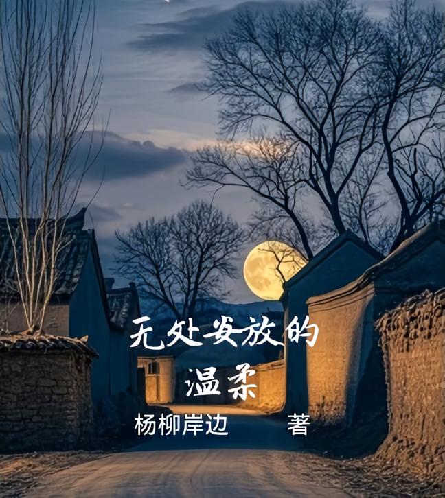 无处安放的温柔