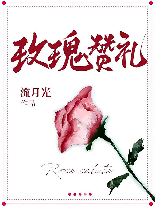 玫瑰赞礼