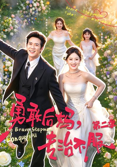 勇敢后妈，专治不服第二季封面