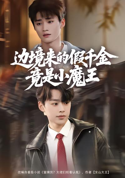 边境来的假千金竟是小魔王封面
