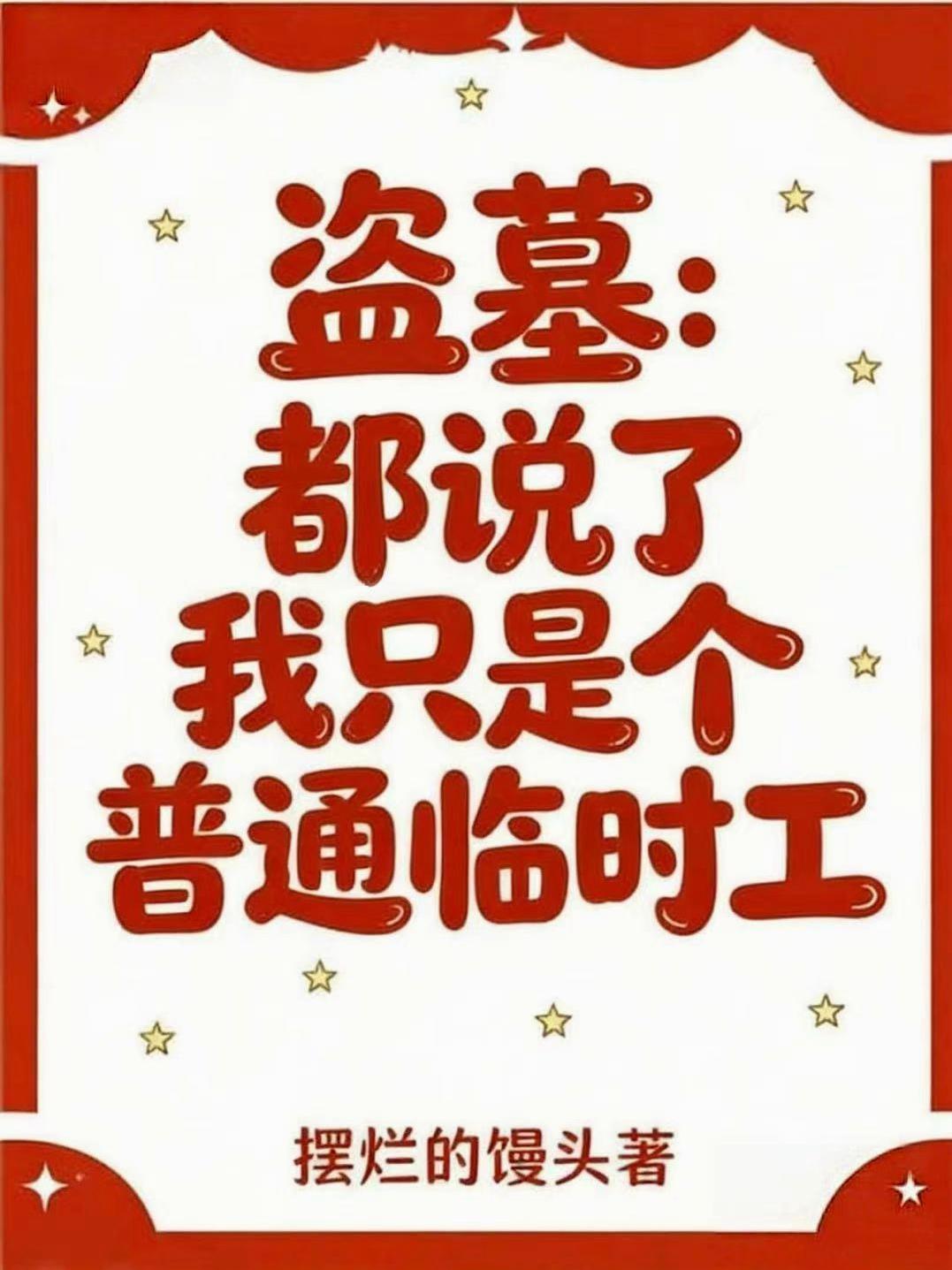 盗墓：都说了我只是个普通临时工