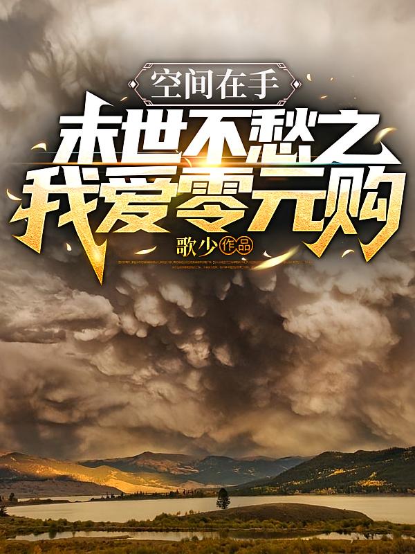 空间在手，末世不愁之我爱零元购