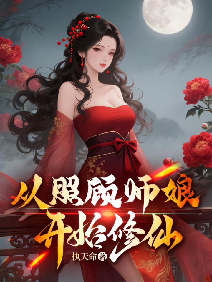 从照顾师娘开始修仙