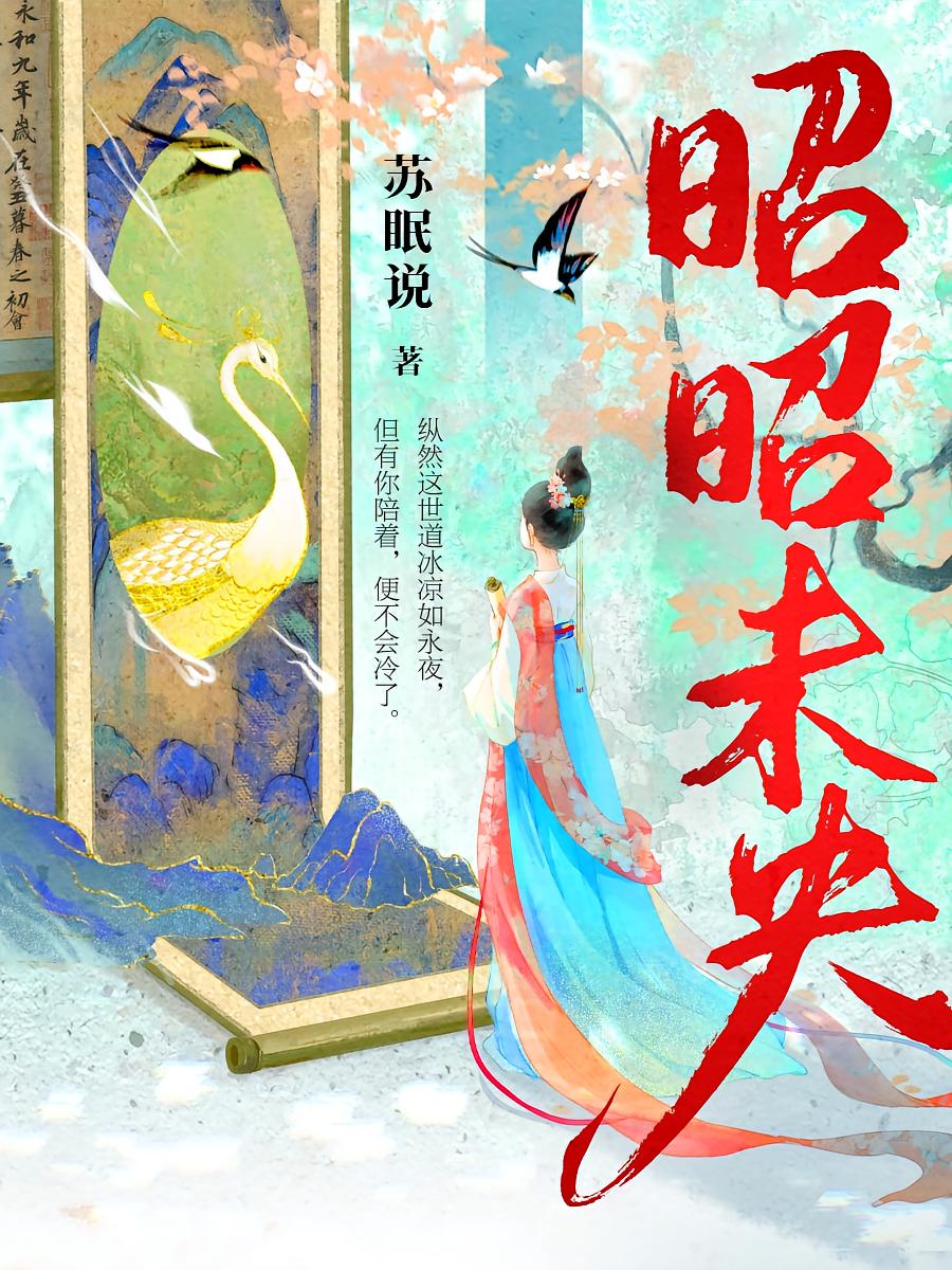 昭昭未央