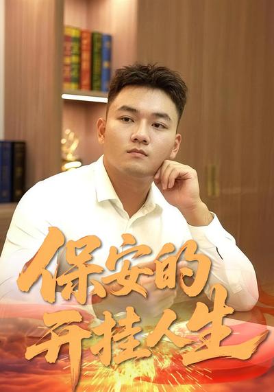 保安的开挂人生