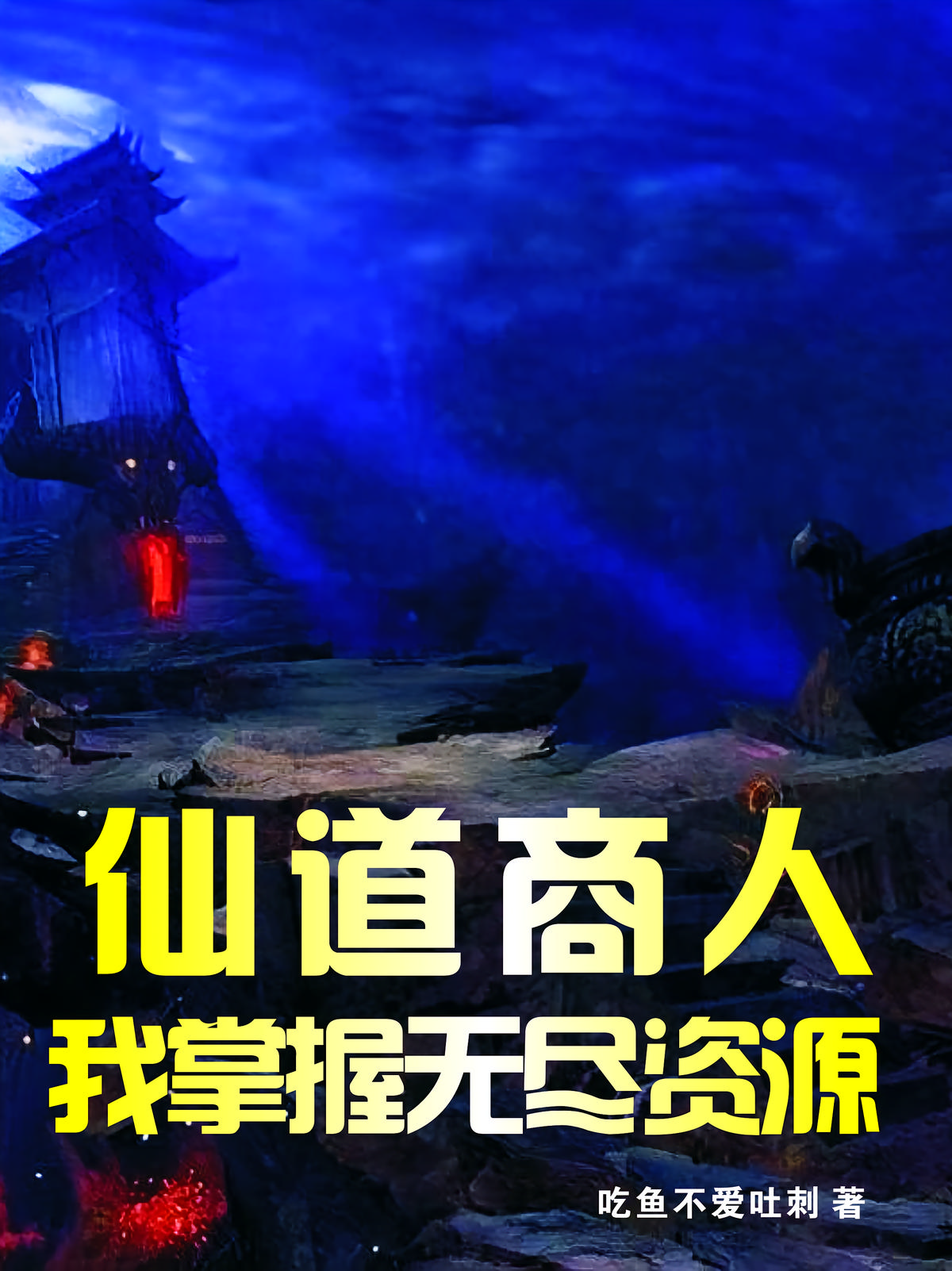 仙道商人：我掌握无尽资源