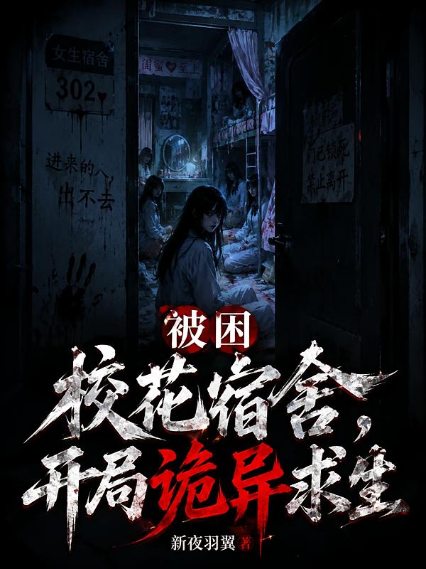 被困校花宿舍，开局诡异求生
