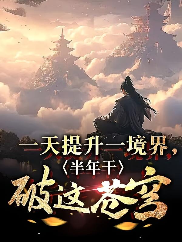 一天提升一境界，半年干破这苍穹