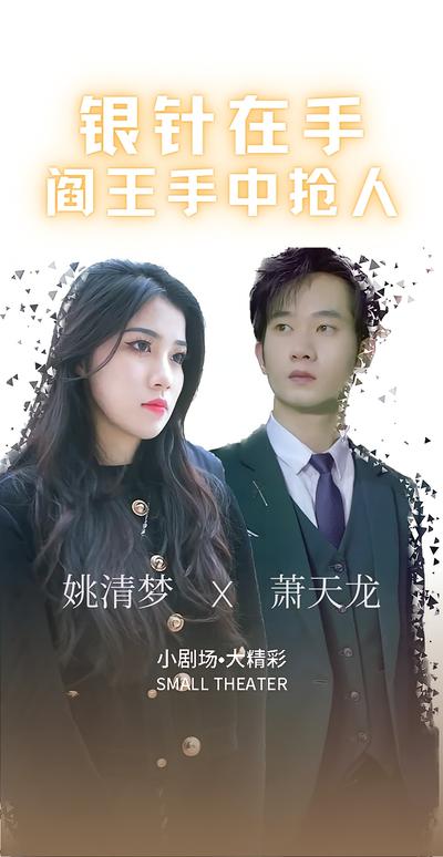 银针在手：阎王手中抢人