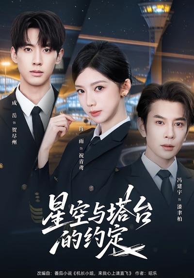 星空与塔台的约定 - 在线观看