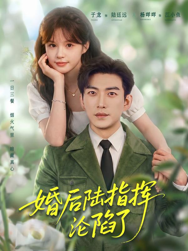 婚后陸指揮淪陷了