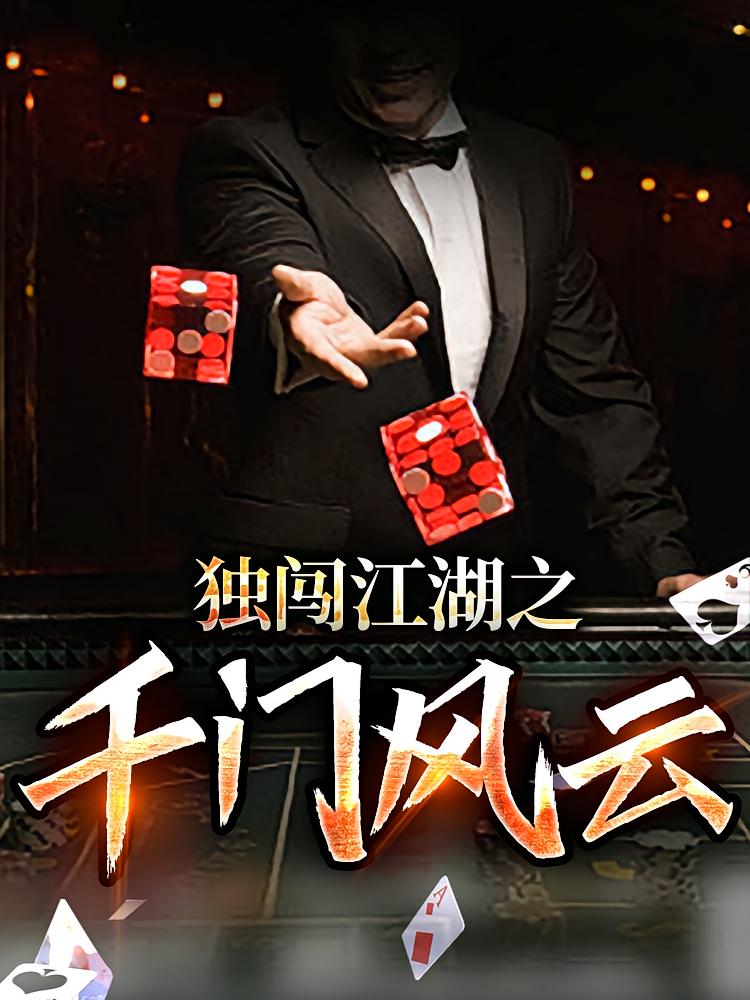 独闯江湖之千门风云