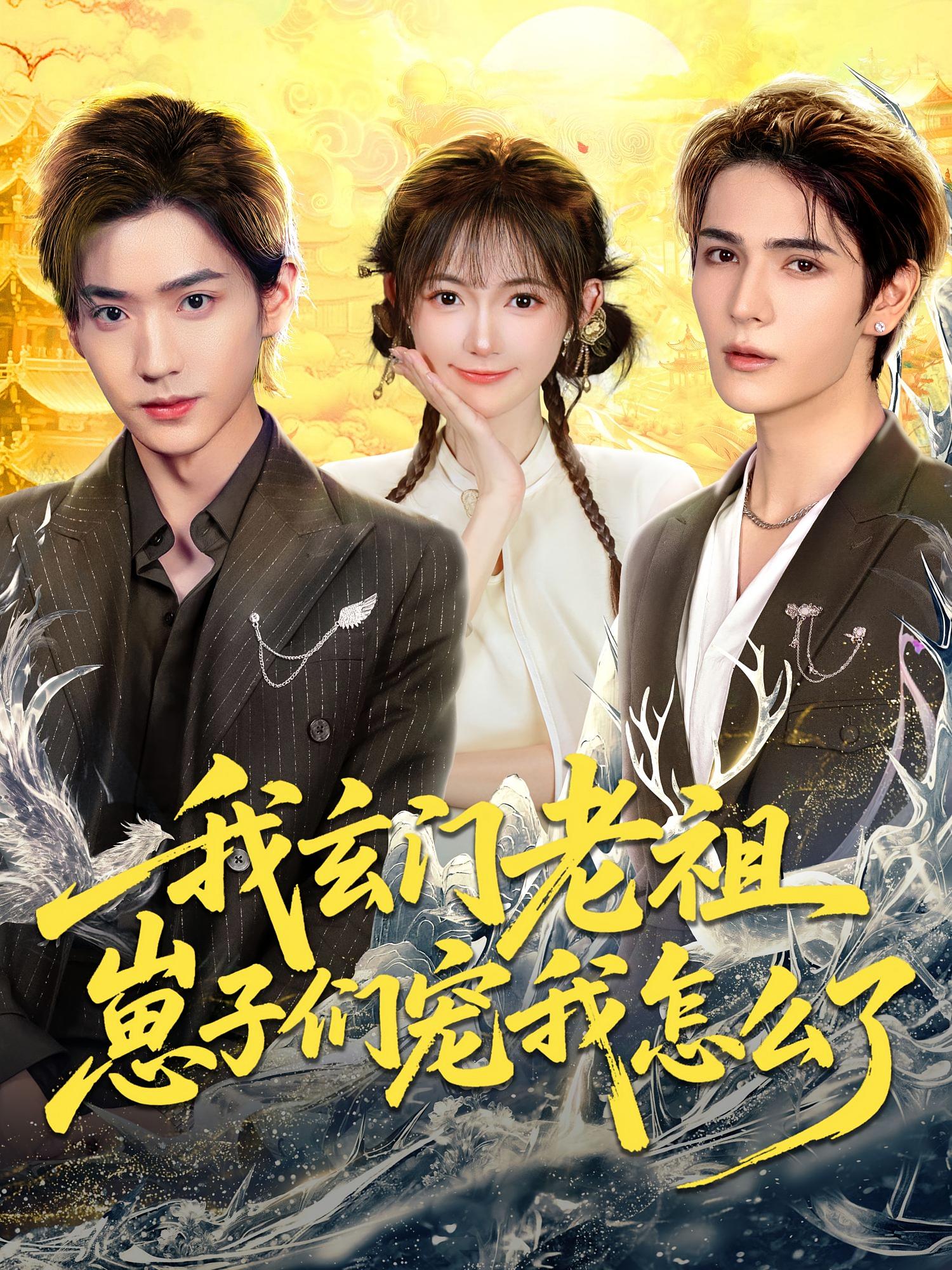 我玄门老祖，崽子们宠我怎么了