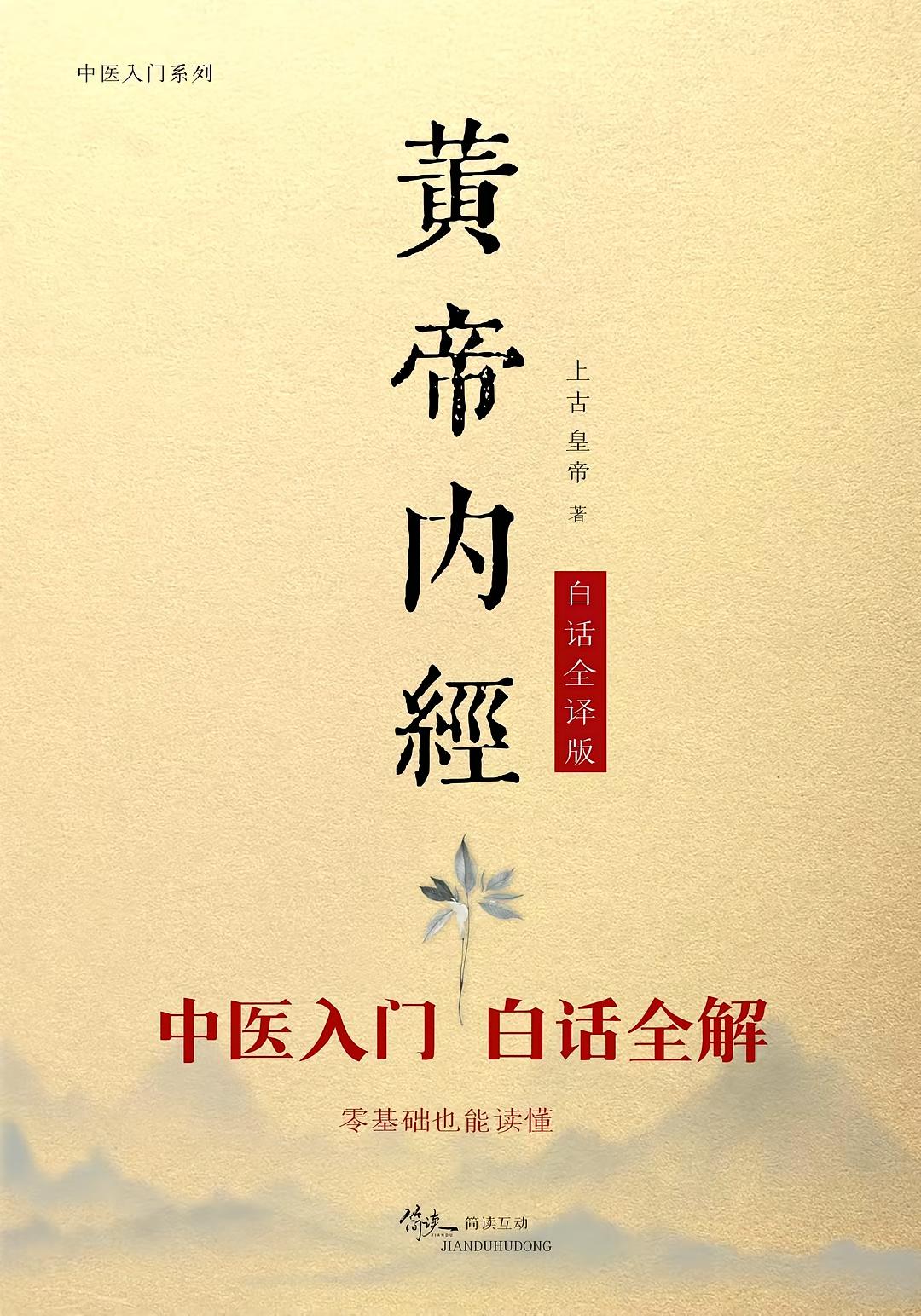 黄帝内经（精装白话全译版）