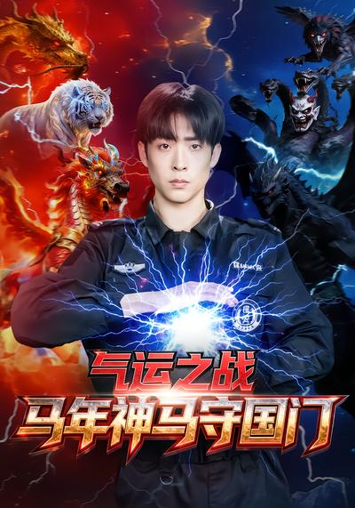 气运之战，马年神马守国门 - 在线观看