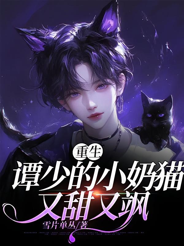 【重生】谭少的小奶猫又甜又飒