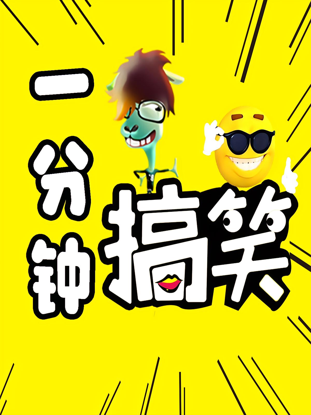 一分钟搞笑