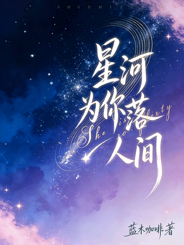 星河为你落人间